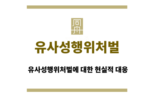 유사성행위처벌