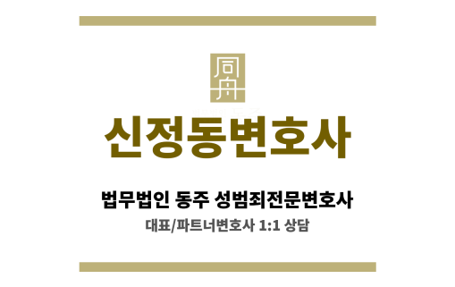 신정동변호사 성범죄 사건 의뢰인 위한 형사 전문 변호사의 강력한 보호와 지원