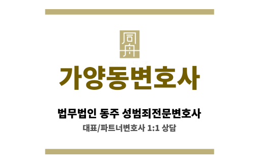 가양동변호사 성범죄 문제 의뢰인 여성 변호사 섬세한 공감 바탕 심리 지원
