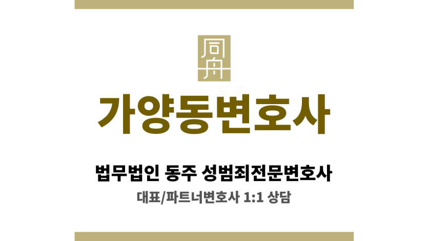가양동변호사 성범죄 문제 의뢰인 여성 변호사 섬세한 공감 바탕 심리 지원