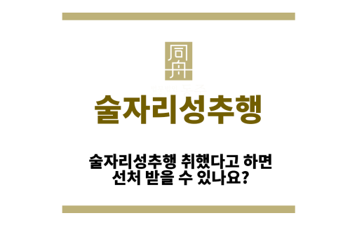 술자리성추행