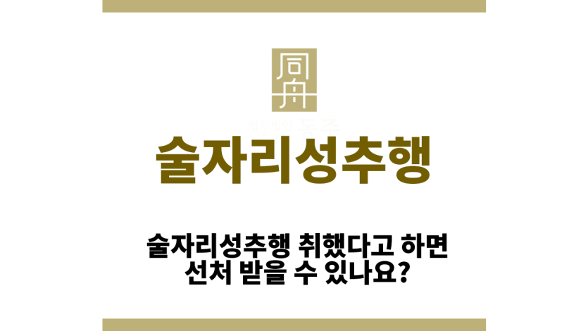 술자리성추행