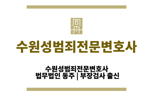 수원성범죄전문변호사