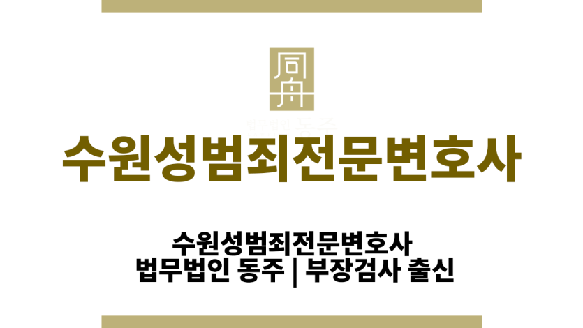 수원성범죄전문변호사