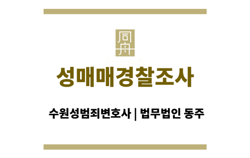 성매매경찰조사