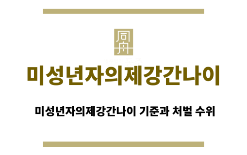 미성년자의제강간나이
