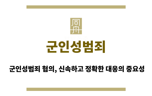 군인성범죄