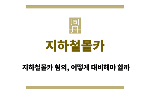 지하철몰카