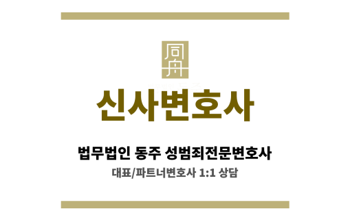 신사변호사 초기 수사 단계부터 무혐의 처분까지 신속한 법률 지원