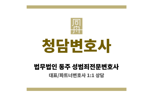청담변호사 초기 대응 중요성 강조 맞춤 해결 방안