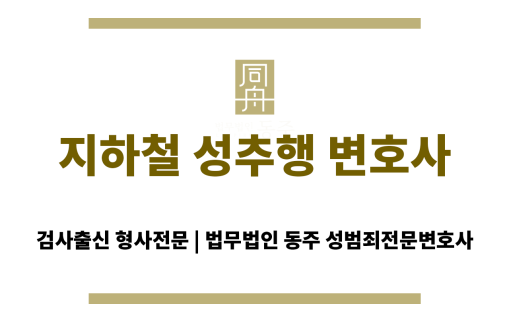 지하철 성추행 변호사 법률 상담 중인 모습