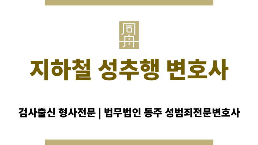 지하철 성추행 변호사 법률 상담 중인 모습