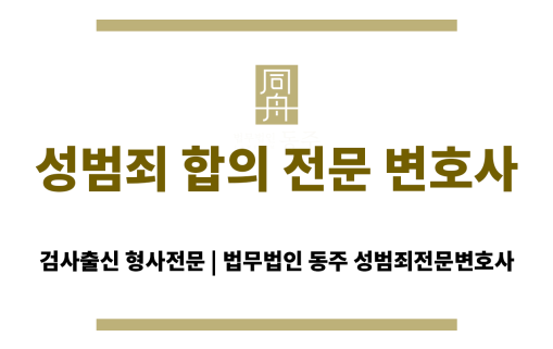 성범죄 합의전문 변호사 상담 장면