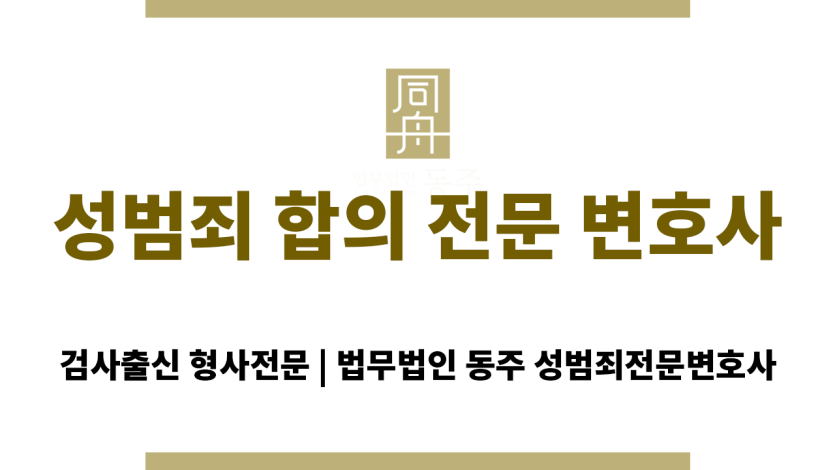 성범죄 합의전문 변호사 상담 장면