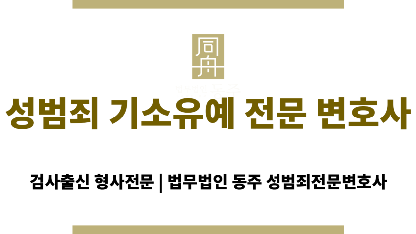 성범죄 혐의로 수사 중인 의뢰인에게 기소유예 전략을 안내하는 변호사