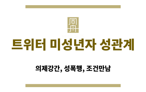 미성년자 나이 확인 실패로 인한 형사처벌 장면