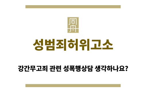 성범죄허위고소