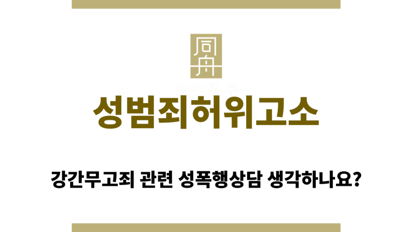 성범죄허위고소