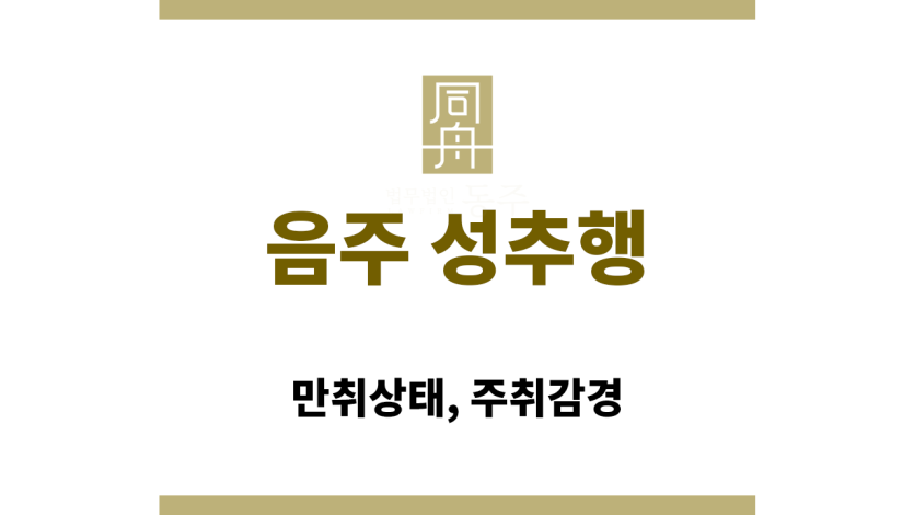 주취감경 적용 범위 인포그래픽