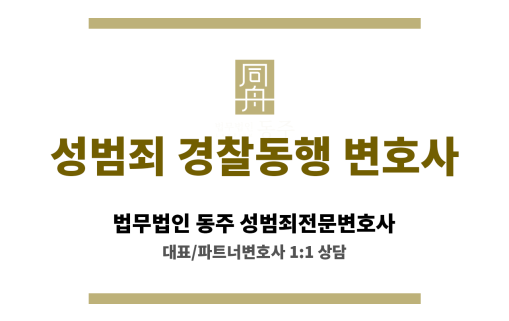 성범죄 초범의 수사 대응과 실형 위험도 비교 도식
