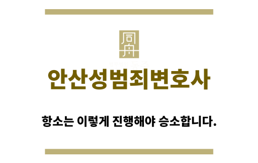 ＂안산성범죄변호사“