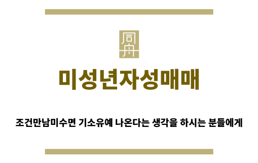 ＂미성년자성매매“