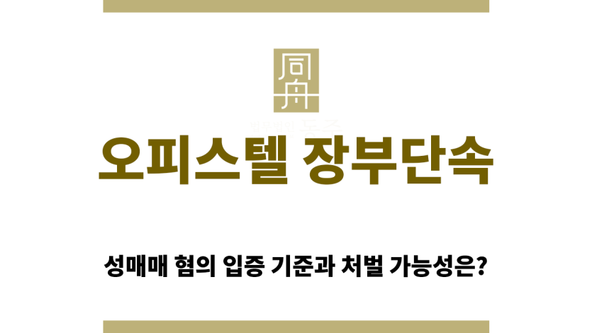 오피스텔 장부단속 수사 대응 전략 절차