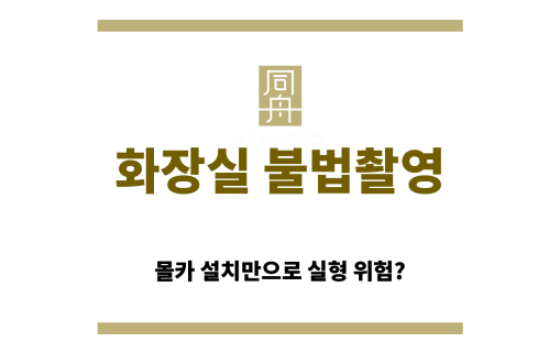 몰래카메라 단속하는 서울 경찰 수사관