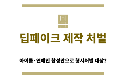 딥페이크 영상 제작 혐의 경찰 조사 대응 전략을 설명 중인 이세환 대표변호사