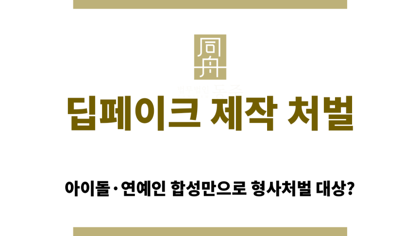 딥페이크 영상 제작 혐의 경찰 조사 대응 전략을 설명 중인 이세환 대표변호사