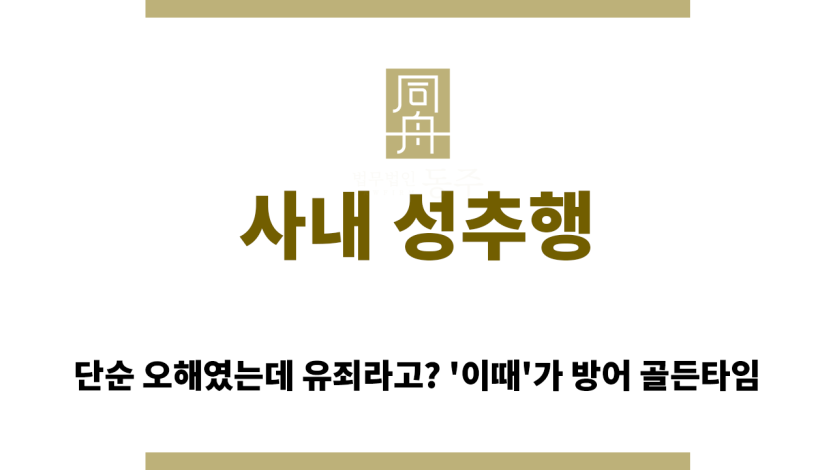 사내 성추행 혐의 경찰 조사 대응 방안