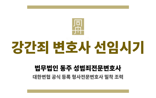 강동경찰서 강간 혐의 대응 위한 성범죄 전문 변호사 상담 장면