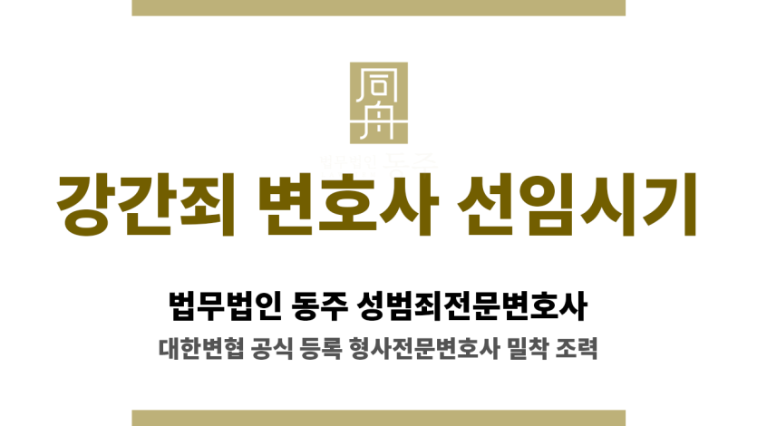 강동경찰서 강간 혐의 대응 위한 성범죄 전문 변호사 상담 장면