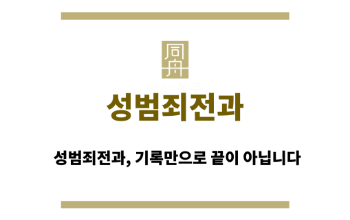 성범죄전과