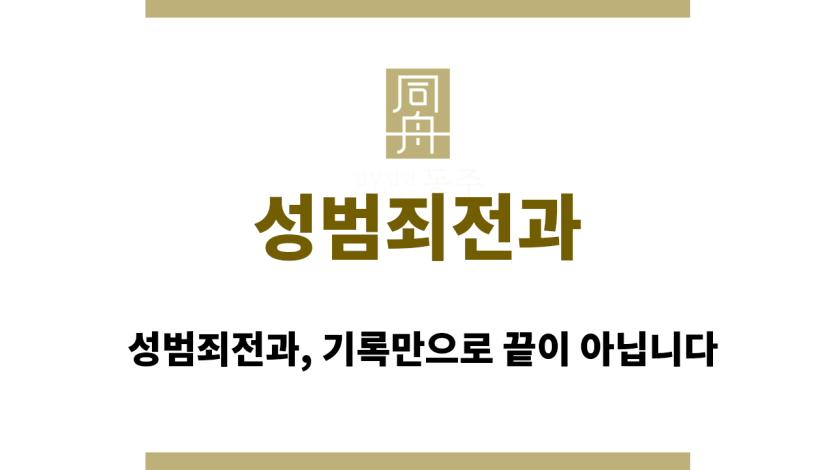 성범죄전과