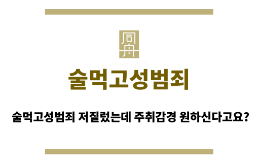 술먹고성범죄