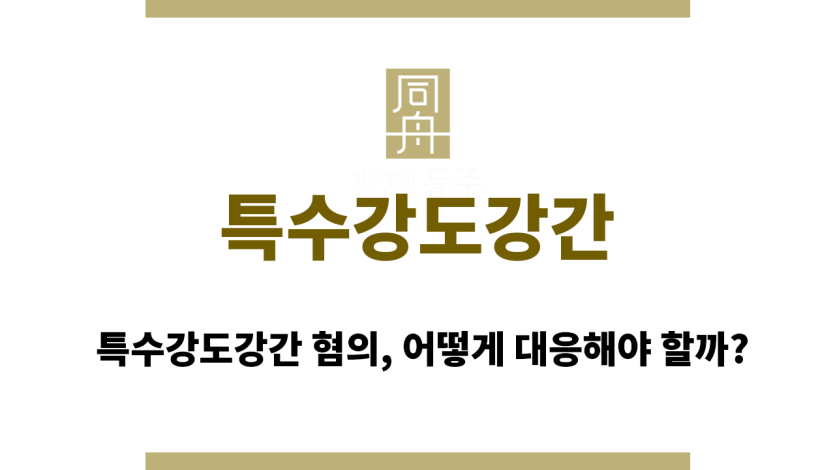특수강도강간