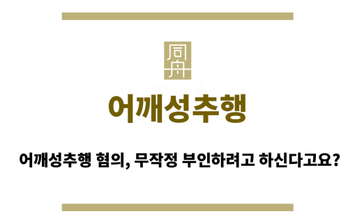 어깨성추행