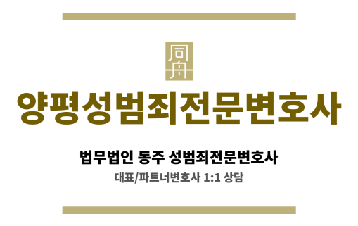 양평성범죄전문변호사 미성년자 성범죄 사건 의뢰인 소년 관련 절차 전문적 이해 바탕 조력