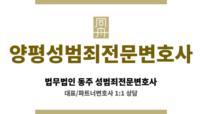 양평성범죄전문변호사 미성년자 성범죄 사건 의뢰인 소년 관련 절차 전문적 이해 바탕 조력