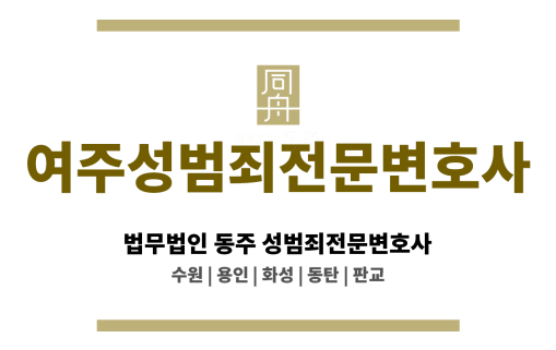 여주성범죄전문변호사 미성년자 성범죄 의뢰인 관련 법률 판례 심층 연구 바탕 최적 변론 준비