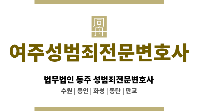 여주성범죄전문변호사 미성년자 성범죄 의뢰인 관련 법률 판례 심층 연구 바탕 최적 변론 준비