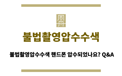불법촬영압수수색