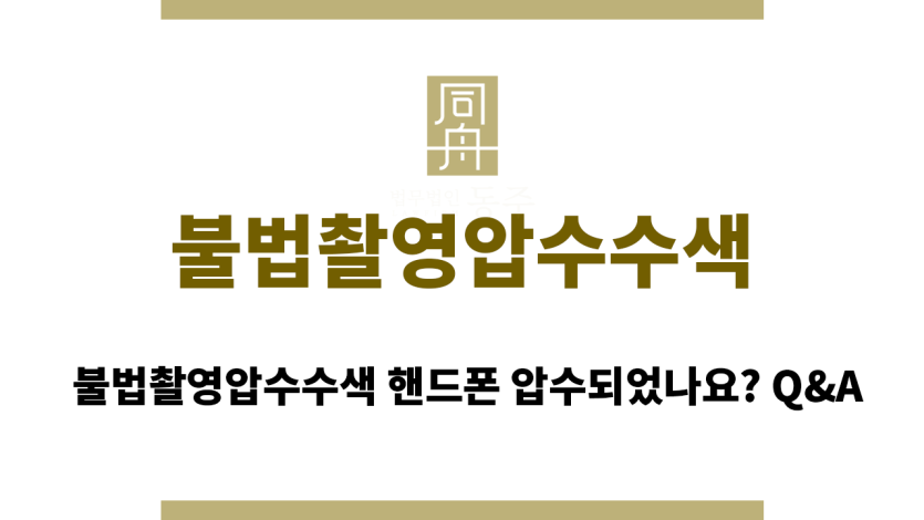 불법촬영압수수색