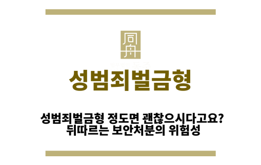 성범죄벌금형