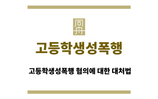 고등학생성폭행