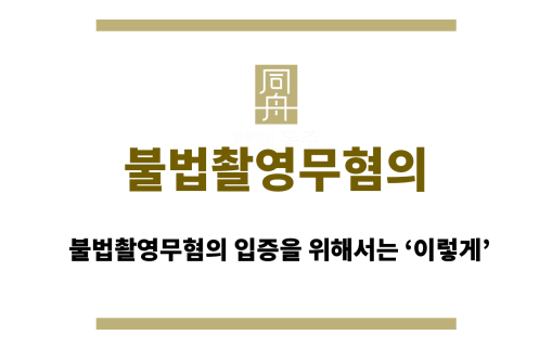 불법촬영무혐의