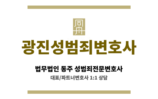 광진성범죄변호사 초기 대응부터 무혐의 이끌어낸 사례 다수, 24시간 법률 지원