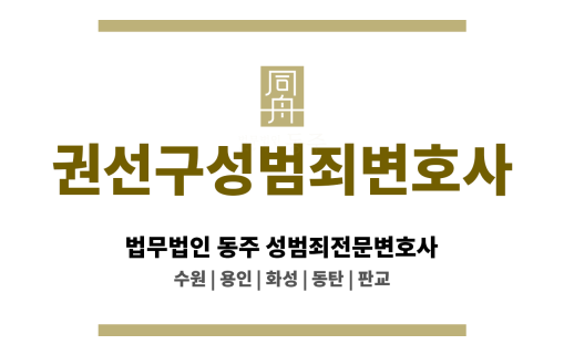 권선구성범죄변호사 무고죄 사건, 고소 취하 및 불기소 결과 이끈 전문 변호