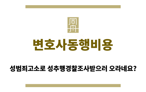 변호사동행비용